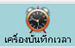 เครื่องบันทึกเวลา