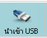 นำเข้า USB
