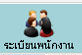 ระเบียบพนักงาน