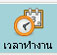 เวลาทำงาน