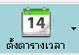 ตั้งตารางเวลา
