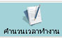 คำนวณเวลาทำงาน