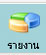 รายงาน