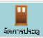 จัดการประตู
