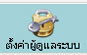ตั้งค่าผู้ดูแลระบบ